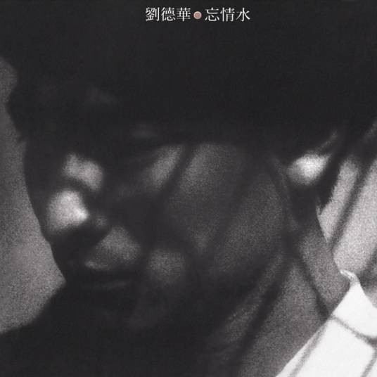 心酸（1994年刘德华演唱歌曲）