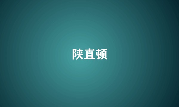陕直顿