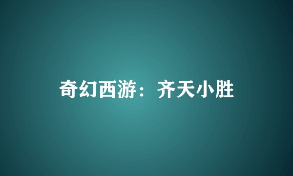 奇幻西游：齐天小胜