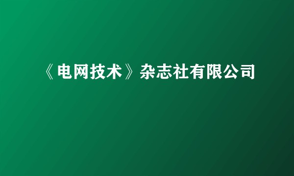 《电网技术》杂志社有限公司