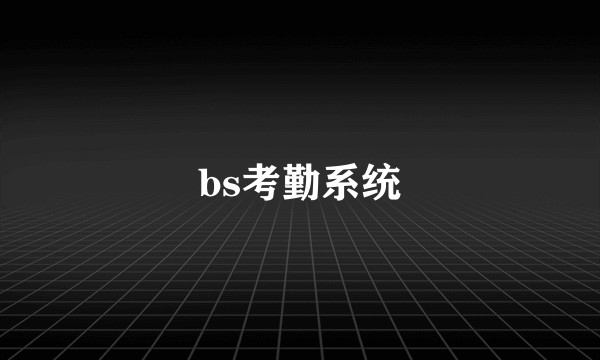 bs考勤系统