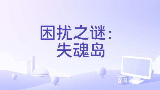 困扰之谜：失魂岛