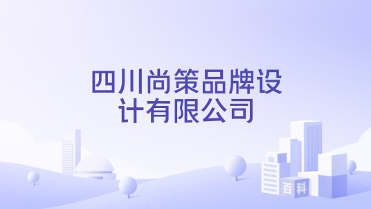 四川尚策品牌设计有限公司