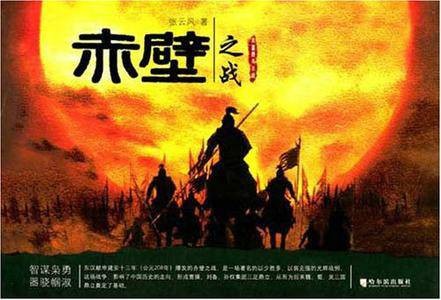 赤壁之战(张云凤所著历史小说)