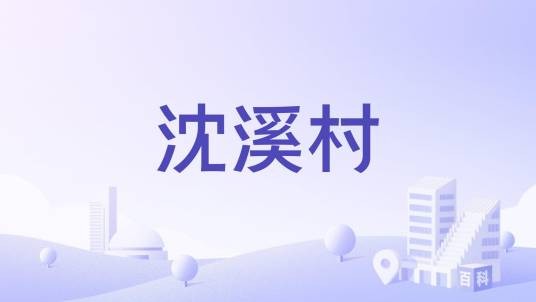 沈溪村