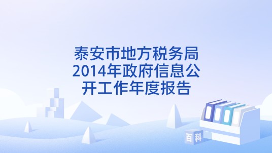 泰安市地方税务局2014年政府信息公开工作年度报告