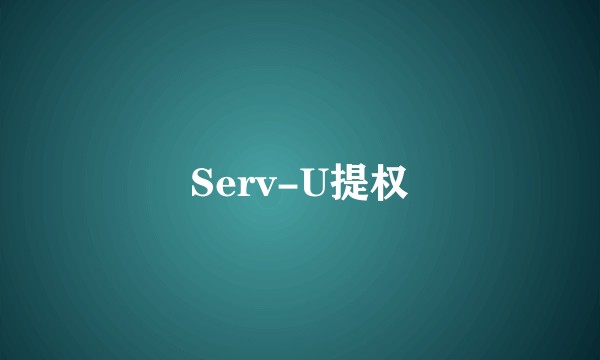 Serv-U提权
