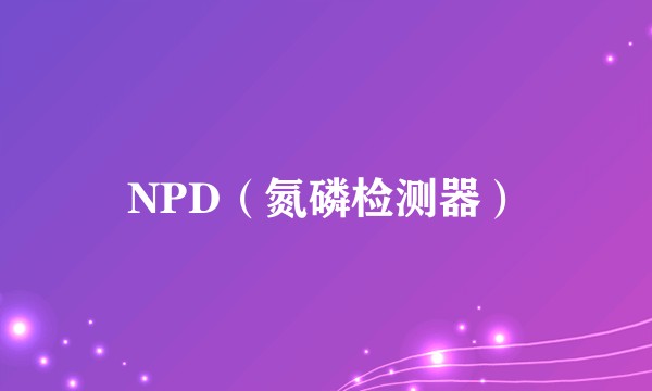 NPD(氮磷检测器)