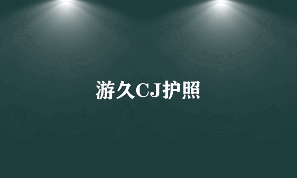 游久CJ护照