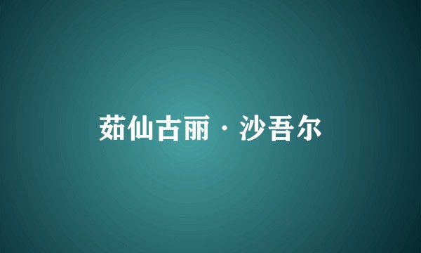 茹仙古丽·沙吾尔