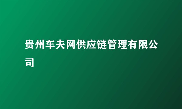 贵州车夫网供应链管理有限公司