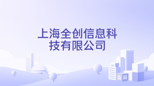 上海全创信息科技有限公司