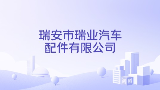 瑞安市瑞业汽车配件有限公司