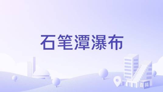 石笔潭瀑布