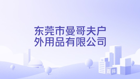 东莞市曼哥夫户外用品有限公司