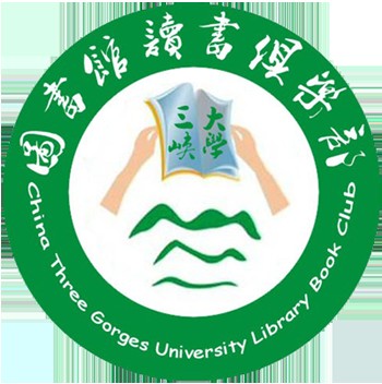 三峡大学图书馆读书俱乐部