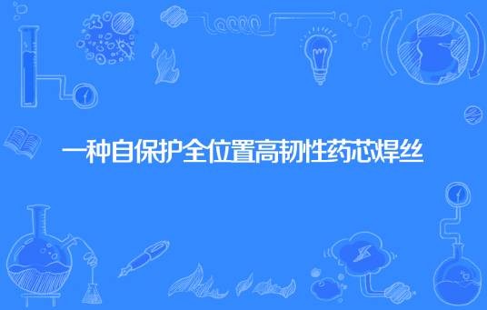 一种自保护全位置高韧性药芯焊丝
