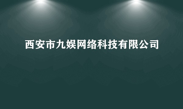 西安市九娱网络科技有限公司