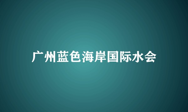 广州蓝色海岸国际水会
