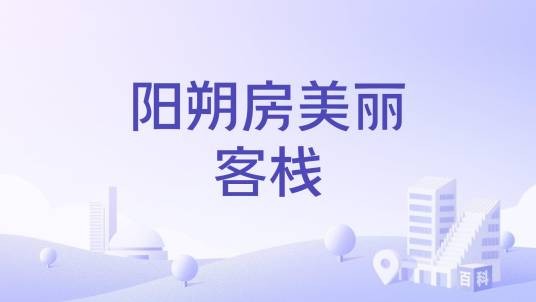 阳朔房美丽客栈