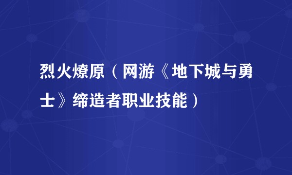烈火燎原（网游《地下城与勇士》缔造者职业技能）