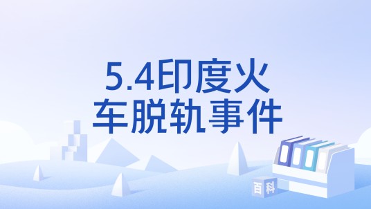 5.4印度火车脱轨事件