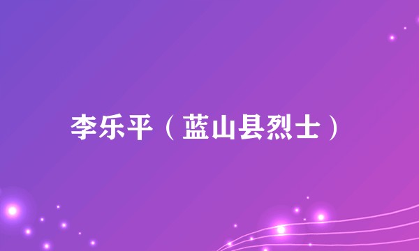 李乐平（蓝山县烈士）
