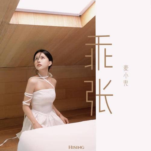 乖张（麦小兜演唱的流行歌曲）