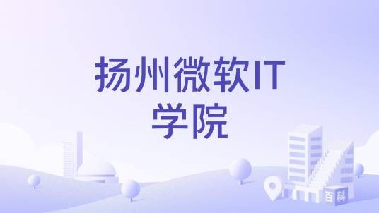 扬州微软IT学院