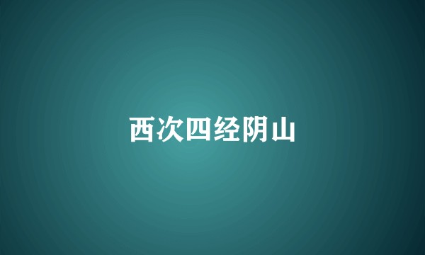 西次四经阴山