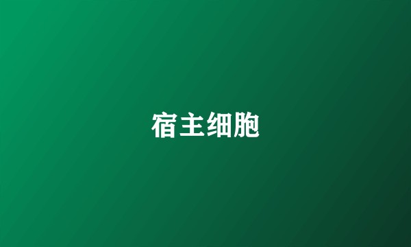 宿主细胞