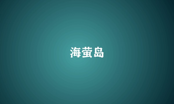海萤岛