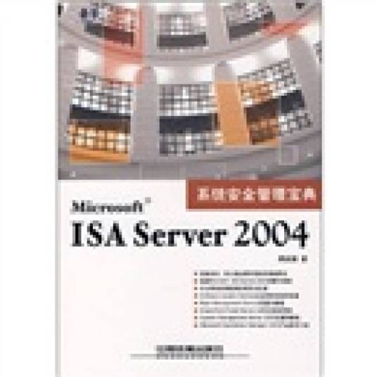 Microsoft ISA Server 2004系统安全管理宝典