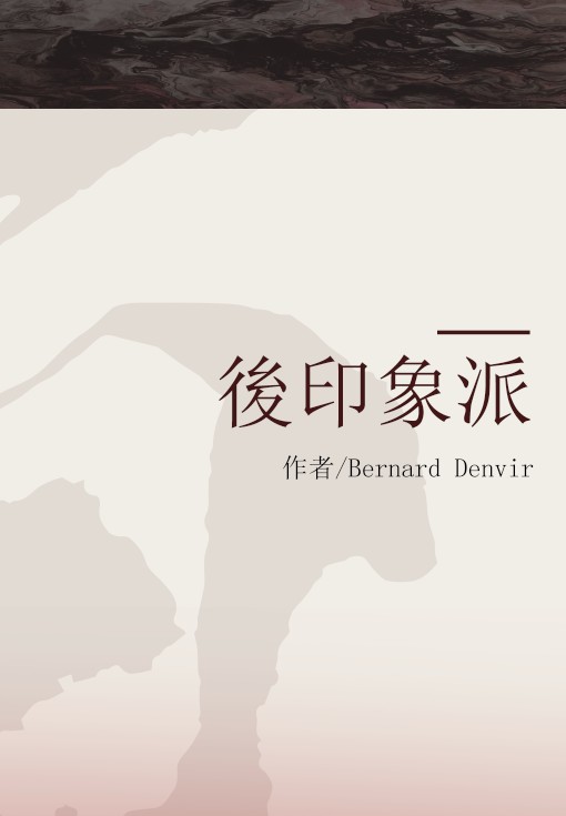 後印象派