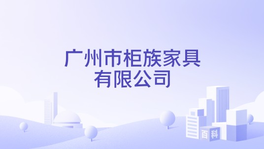 广州市柜族家具有限公司