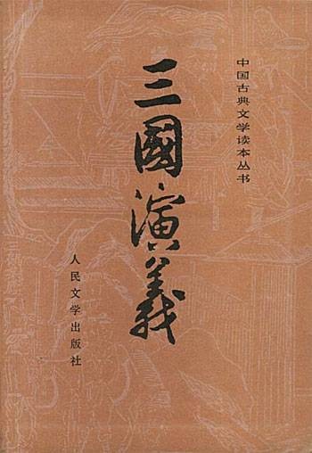 三国演义（元末明初罗贯中著长篇小说）