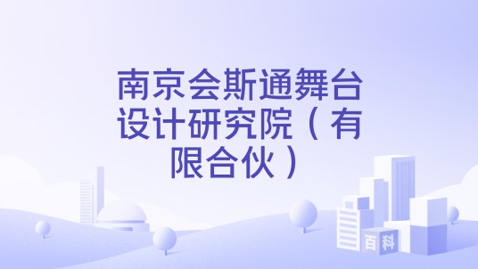 南京会斯通舞台设计研究院(有限合伙)