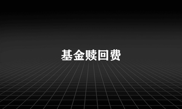 基金赎回费