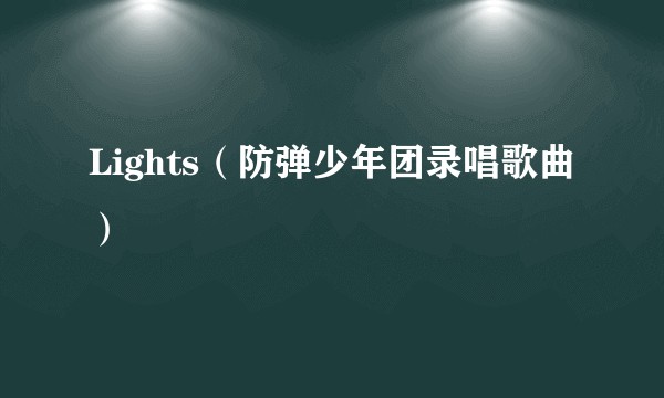 Lights（防弹少年团录唱歌曲）