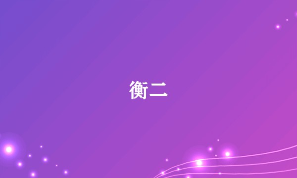 衡二