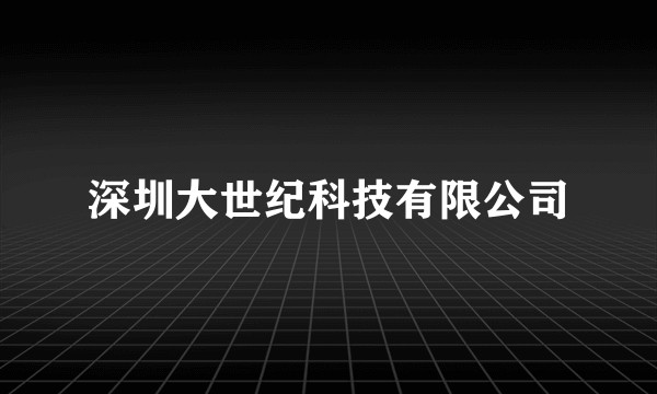 深圳大世纪科技有限公司