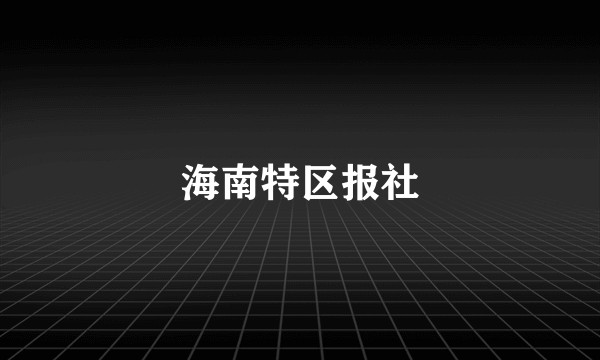 海南特区报社