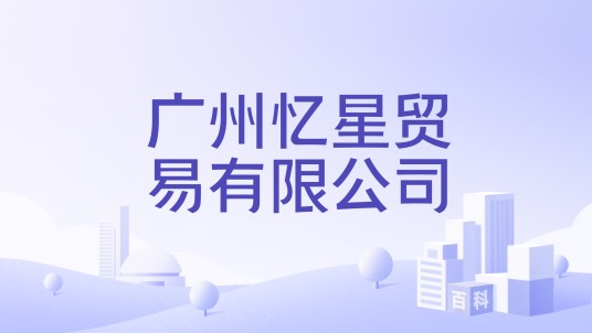 广州忆星贸易有限公司