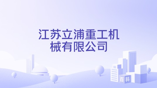 江苏立浦重工机械有限公司
