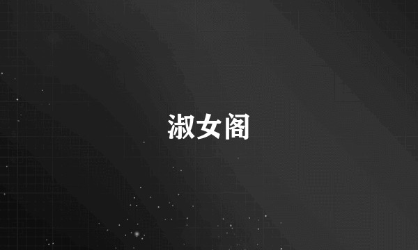 淑女阁
