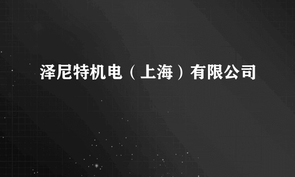 泽尼特机电（上海）有限公司