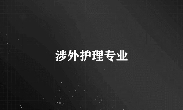 涉外护理专业