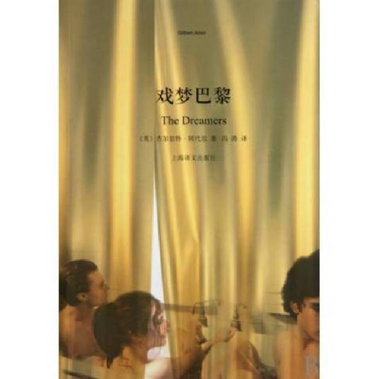 戏梦巴黎（吉尔伯特·阿代尔创作的中篇小说）