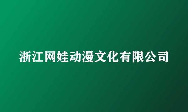浙江网娃动漫文化有限公司