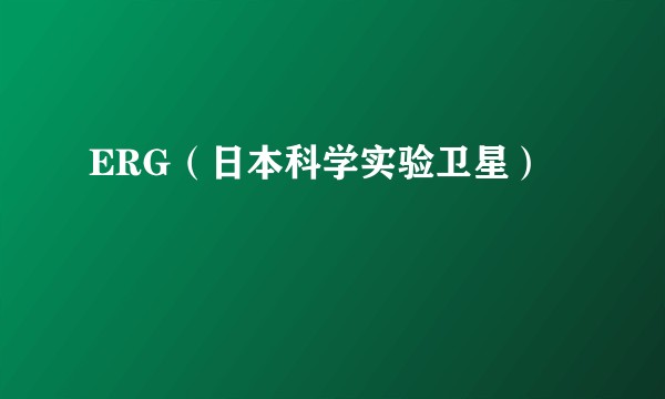 ERG（日本科学实验卫星）